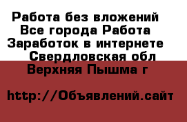 Работа без вложений - Все города Работа » Заработок в интернете   . Свердловская обл.,Верхняя Пышма г.